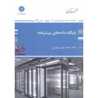 پایگاه داده های پیشرفته محمدکریم سهرابی انتشارات پوران پژوهش